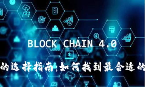数字钱包的选择指南:如何找到最合适的数字钱包