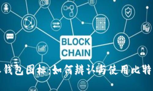 比特派钱包图标:如何辨认与使用比特派钱包