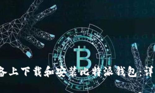 如何在iOS设备上下载和安装比特派钱包：详细步骤与指南