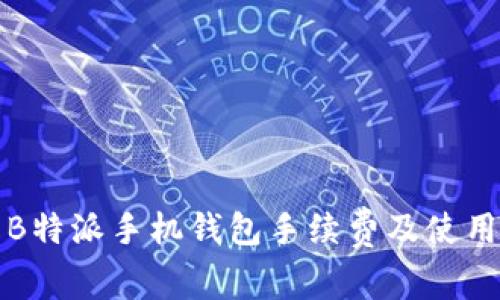 详解B特派手机钱包手续费及使用攻略