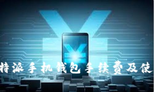 详解B特派手机钱包手续费及使用攻略