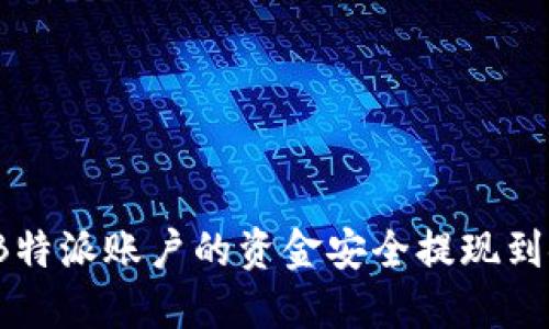 如何将B特派账户的资金安全提现到银行卡?