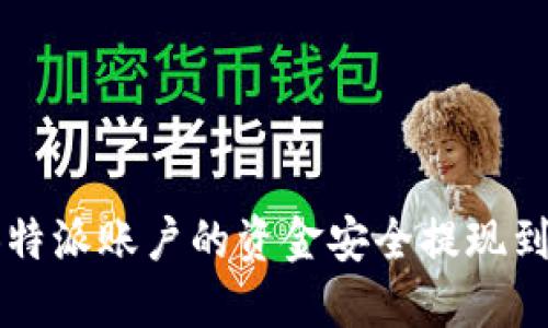 如何将B特派账户的资金安全提现到银行卡?