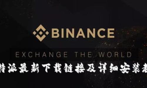 比特派最新下载链接及详细安装教程
