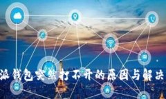 B特派钱包突然打不开的原