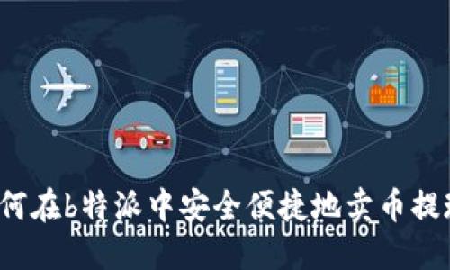 如何在b特派中安全便捷地卖币提现?