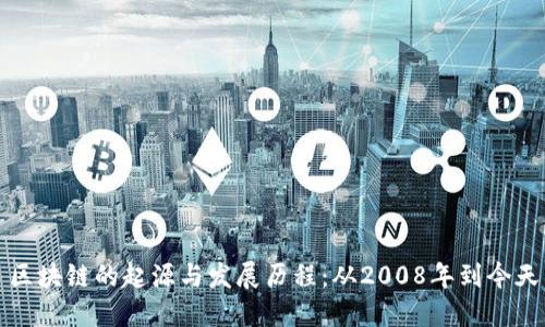 区块链的起源与发展历程:从2008年到今天
