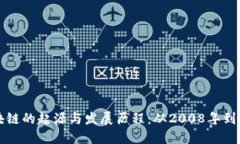 区块链的起源与发展历程