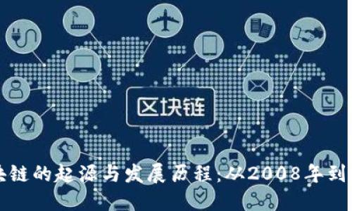 区块链的起源与发展历程:从2008年到今天