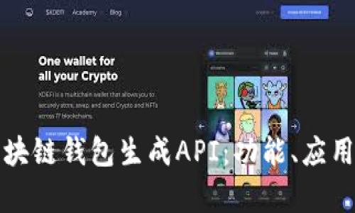 全面解析区块链钱包生成API:功能、应用及实现方法