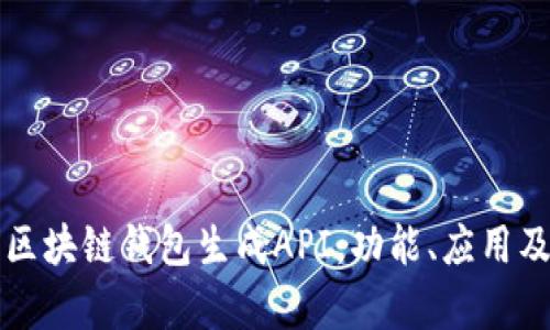 全面解析区块链钱包生成API:功能、应用及实现方法