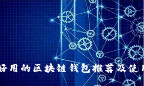 国内好用的区块链钱包推荐及使用指南