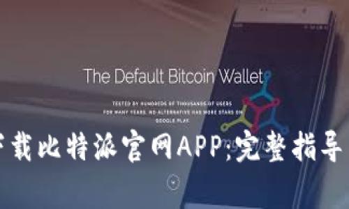 如何安全下载比特派官网APP:完整指导与注意事项