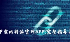 如何安全下载比特派官网