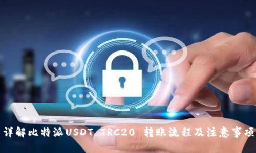 详解比特派USDT TRC20 转账流程及注意事项