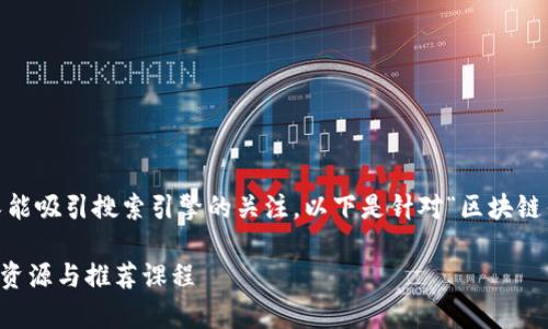 要素丰富,满足用户需求,同时又能吸引搜索引擎的关注。以下是针对“区块链钱包技术在哪里学”的内容构建:
如何学习区块链钱包技术?最佳资源与推荐课程