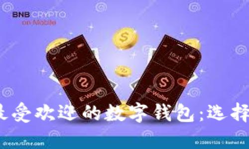 : 2023年最受欢迎的数字钱包：选择与使用指南