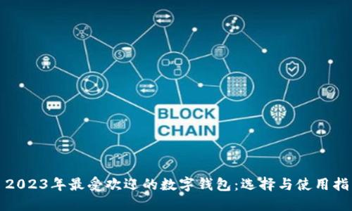 : 2023年最受欢迎的数字钱包：选择与使用指南