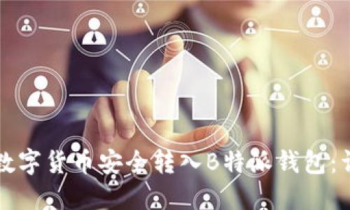 如何将数字货币安全转入B特派钱包：详细指南