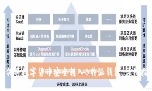 如何将数字货币安全转入B特派钱包：详细指南