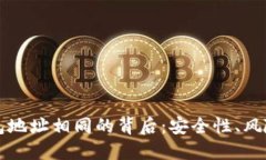 探秘加密钱包地址相同的
