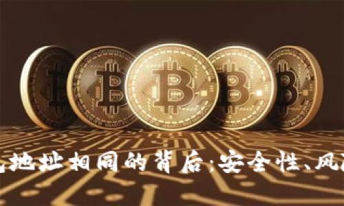 探秘加密钱包地址相同的背后:安全性、风险与管理对策