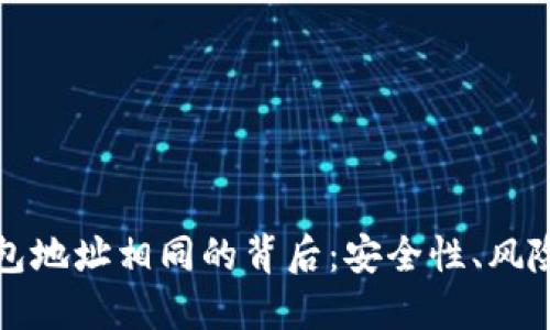 探秘加密钱包地址相同的背后:安全性、风险与管理对策