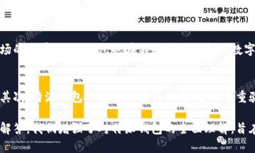 特派钱包是一款备受关注的数字钱包应用，随着区块链技术的发展，其在用户中的接受度逐年提升。本文将围绕特派钱包的上线时间、使用功能、相关问题以及用户体验进行详细探讨。以下是文章的和相关信息。

文章

特派钱包的上线时间及详细介绍

关键词

特派钱包, 上线时间, 数字钱包, 区块链/guanjianci

怀旧与新潮：什么是特派钱包
特派钱包作为一款数字钱包，具备存储、转账和兑换虚拟货币的功能。它不仅仅是一款传统的支付工具，还是法规安全、用户体验以及技术创新的综合体现。用户可以通过特派钱包进行多种数字资产的管理，享受便捷、安全的支付体验。

特派钱包的上线时间
特派钱包于2019年正式上线，作为一款新型钱包，它结合了当时市场需求和技术发展趋势，为用户提供了便捷的数字货币管理服务。起初，它的用户主要集中在区块链爱好者和投资者之间，但随着功能的逐步完善，它逐渐吸引了更广泛的用户群体。

特派钱包的主要功能
特派钱包具备多项功能，其中包括资产管理、市场资讯、快速转账、购币和安全保障。用户可以在应用内实时查看自己的资产状况，进行快速转换。同时，特派钱包还支持多种虚拟货币的充值和提现，真正实现了数字资产的便捷管理。

特派钱包的安全性
安全性是数字钱包最为关注的重要因素之一。特派钱包采取了多重安全措施，包括加密技术、身份验证等，确保用户信息和资产的安全。在网络环境复杂多变的今天，特派钱包倾向于引入更多的安全技术，以应对日益增长的安全威胁。

用户体验与反馈
自上线以来，特派钱包得到了用户的不同反馈。一些用户称赞其易用性和功能的丰富性，而另一些用户则提出了对其界面的建议。开发团队不仅会积极收集用户反馈，还会定期更新应用，以提高用户体验。

预计的市场前景与发展方向
数字钱包的市场正在迅速扩展，预计未来几年将会形成更为激烈的竞争环境。特派钱包在市场运作中，需要不断丰富自己的功能和服务，以满足用户不断变化的需求。同时，区块链技术的进步将为特派钱包提供更多的发展机会，提升其在市场中的竞争力。

可能相关问题

1. 特派钱包的用户群体有哪些？
特派钱包的用户群体相当广泛，除了一些区块链领域的早期投资者外，越来越多的普通用户也开始关注并使用特派钱包。随着区块链知识的普及以及数字货币的投资热潮，特派钱包逐渐成为了许多用户的日常使用工具。

2. 特派钱包安全吗？
特派钱包采用了多重安全防护措施来保证用户的信息和资产安全。通过加密技术和区块链技术，用户的信息在存储和传输过程中的安全得到了最大程度的保障。同时，用户自身的安全责任也不可忽视，合理设置密码和二次验证都是保护账户安全的重要方式。

3. 如何使用特派钱包进行资产管理？
使用特派钱包进行资产管理相对简单，用户只需注册并完成身份认证。在完成充值后，用户可以通过界面直观地查看自己的资产表现，进行转账、兑换等操作。此外，特派钱包还提供实时的市场资讯，帮助用户及时掌握市场动态，作出投资决策。

4. 特派钱包支持哪些虚拟货币？
特派钱包支持的虚拟货币种类较多，像比特币、以太坊、莱特币等主流通证通常都在支持列表中。同时，随着市场的发展，特派钱包也在不断增加对新兴数字资产的支持。不过，不同地区的法律法规对虚拟货币的支持程度不同，用户在使用时需谨慎选择。

5. 特派钱包与其他数字钱包相比的优势是什么？
特派钱包与其他数字钱包相比，具备以下几个优势：首先，它提供了更加简洁易用的界面，用户可以轻松上手。其次，特派钱包的安全性值得信赖，通过多重验证机制保障用户的资产安全。最后，特派钱包还为用户提供了实时的市场资讯，帮助用户随时掌握市场动态。

在撰写以上内容时，我们注意到了、关键词和段落结构，以确保文章符合的最佳实践。同时，通过详细的问题和解答，我们增强了对特派钱包的全面理解，旨在帮助用户更好地使用该应用，做出更优秀的投资决策。