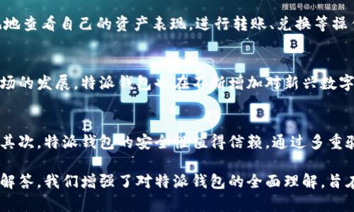 特派钱包是一款备受关注的数字钱包应用，随着区块链技术的发展，其在用户中的接受度逐年提升。本文将围绕特派钱包的上线时间、使用功能、相关问题以及用户体验进行详细探讨。以下是文章的和相关信息。

文章

特派钱包的上线时间及详细介绍

关键词

特派钱包, 上线时间, 数字钱包, 区块链/guanjianci

怀旧与新潮：什么是特派钱包
特派钱包作为一款数字钱包，具备存储、转账和兑换虚拟货币的功能。它不仅仅是一款传统的支付工具，还是法规安全、用户体验以及技术创新的综合体现。用户可以通过特派钱包进行多种数字资产的管理，享受便捷、安全的支付体验。

特派钱包的上线时间
特派钱包于2019年正式上线，作为一款新型钱包，它结合了当时市场需求和技术发展趋势，为用户提供了便捷的数字货币管理服务。起初，它的用户主要集中在区块链爱好者和投资者之间，但随着功能的逐步完善，它逐渐吸引了更广泛的用户群体。

特派钱包的主要功能
特派钱包具备多项功能，其中包括资产管理、市场资讯、快速转账、购币和安全保障。用户可以在应用内实时查看自己的资产状况，进行快速转换。同时，特派钱包还支持多种虚拟货币的充值和提现，真正实现了数字资产的便捷管理。

特派钱包的安全性
安全性是数字钱包最为关注的重要因素之一。特派钱包采取了多重安全措施，包括加密技术、身份验证等，确保用户信息和资产的安全。在网络环境复杂多变的今天，特派钱包倾向于引入更多的安全技术，以应对日益增长的安全威胁。

用户体验与反馈
自上线以来，特派钱包得到了用户的不同反馈。一些用户称赞其易用性和功能的丰富性，而另一些用户则提出了对其界面的建议。开发团队不仅会积极收集用户反馈，还会定期更新应用，以提高用户体验。

预计的市场前景与发展方向
数字钱包的市场正在迅速扩展，预计未来几年将会形成更为激烈的竞争环境。特派钱包在市场运作中，需要不断丰富自己的功能和服务，以满足用户不断变化的需求。同时，区块链技术的进步将为特派钱包提供更多的发展机会，提升其在市场中的竞争力。

可能相关问题

1. 特派钱包的用户群体有哪些？
特派钱包的用户群体相当广泛，除了一些区块链领域的早期投资者外，越来越多的普通用户也开始关注并使用特派钱包。随着区块链知识的普及以及数字货币的投资热潮，特派钱包逐渐成为了许多用户的日常使用工具。

2. 特派钱包安全吗？
特派钱包采用了多重安全防护措施来保证用户的信息和资产安全。通过加密技术和区块链技术，用户的信息在存储和传输过程中的安全得到了最大程度的保障。同时，用户自身的安全责任也不可忽视，合理设置密码和二次验证都是保护账户安全的重要方式。

3. 如何使用特派钱包进行资产管理？
使用特派钱包进行资产管理相对简单，用户只需注册并完成身份认证。在完成充值后，用户可以通过界面直观地查看自己的资产表现，进行转账、兑换等操作。此外，特派钱包还提供实时的市场资讯，帮助用户及时掌握市场动态，作出投资决策。

4. 特派钱包支持哪些虚拟货币？
特派钱包支持的虚拟货币种类较多，像比特币、以太坊、莱特币等主流通证通常都在支持列表中。同时，随着市场的发展，特派钱包也在不断增加对新兴数字资产的支持。不过，不同地区的法律法规对虚拟货币的支持程度不同，用户在使用时需谨慎选择。

5. 特派钱包与其他数字钱包相比的优势是什么？
特派钱包与其他数字钱包相比，具备以下几个优势：首先，它提供了更加简洁易用的界面，用户可以轻松上手。其次，特派钱包的安全性值得信赖，通过多重验证机制保障用户的资产安全。最后，特派钱包还为用户提供了实时的市场资讯，帮助用户随时掌握市场动态。

在撰写以上内容时，我们注意到了、关键词和段落结构，以确保文章符合的最佳实践。同时，通过详细的问题和解答，我们增强了对特派钱包的全面理解，旨在帮助用户更好地使用该应用，做出更优秀的投资决策。