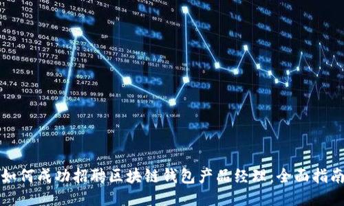 如何成功招聘区块链钱包产品经理:全面指南