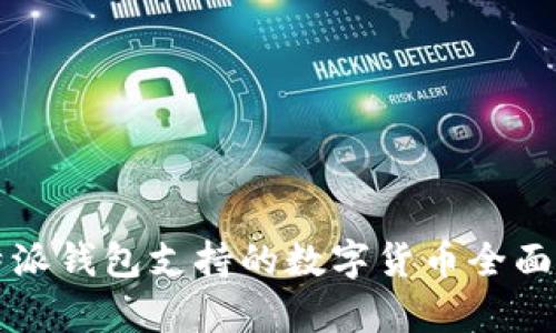 比特派钱包支持的数字货币全面解析