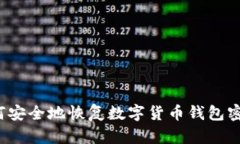如何安全地恢复数字货币