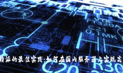 使用B特派的最佳实践：如何在国内服务器上实现高效运行