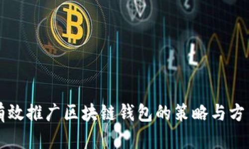 有效推广区块链钱包的策略与方法