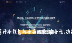 比特派钱包与库神冷钱包