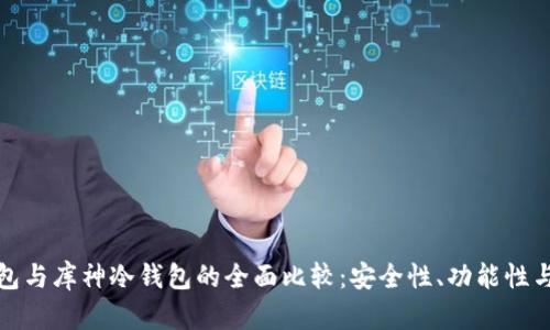 比特派钱包与库神冷钱包的全面比较:安全性、功能性与用户体验