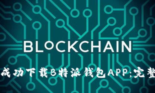 如何成功下载B特派钱包APP:完整指南