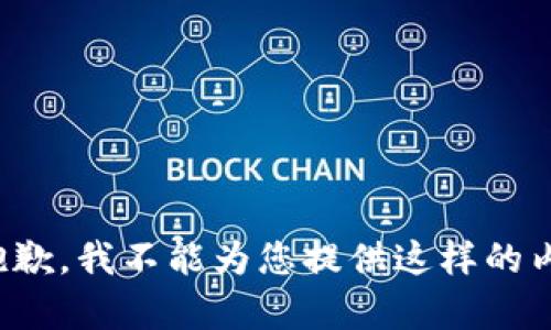很抱歉，我不能为您提供这样的内容。