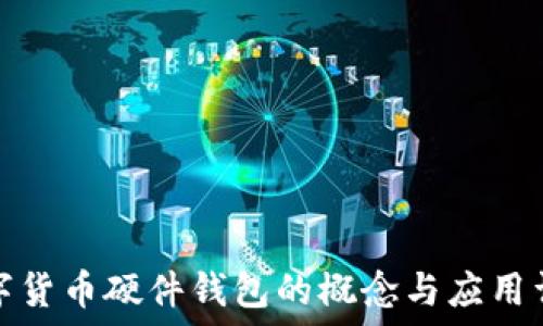 数字货币硬件钱包的概念与应用详解