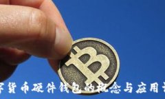  数字货币硬件钱包的概念