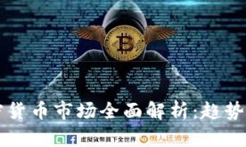2023年加密货币市场全面解析:趋势、技术与未来