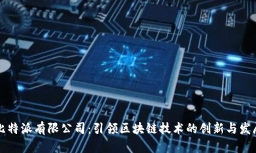 比特派有限公司：引领区块链技术的创新与发展