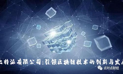 比特派有限公司：引领区块链技术的创新与发展