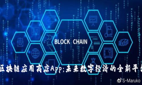 区块链应用商店App:未来数字经济的全新平台