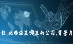 比特派公司介绍：比特派