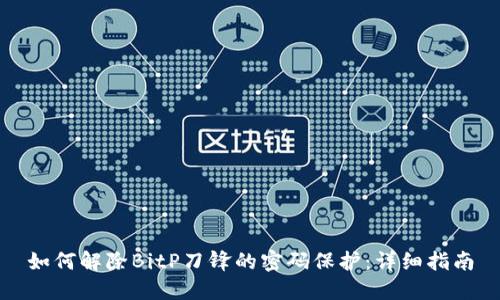 如何解除BitP刀锋的密码保护：详细指南