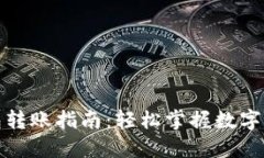数字货币钱包转账指南：