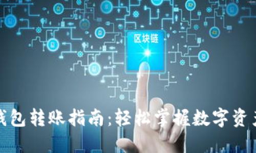 数字货币钱包转账指南：轻松掌握数字资产转移技巧