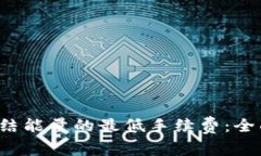 如何选择B特派冻结能量的