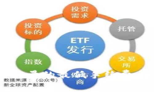 如何选择B特派冻结能量的最低手续费:全面解析与实用建议